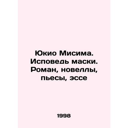 Yukio Mishima. Confession of the Mask. Novels, plays, essays In Russian /Yukio M