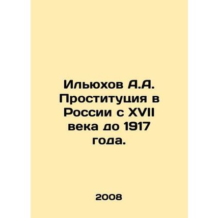 Ilyukhov A.A. Prostitution in Russia from the 17th century to 1917. In Russian