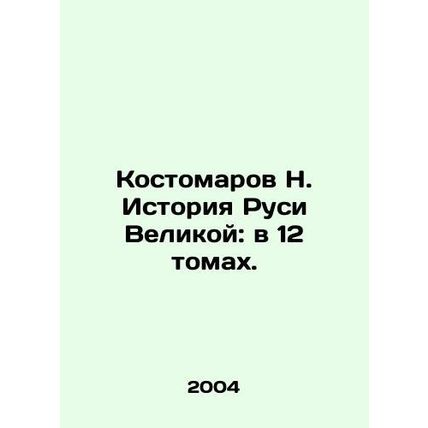 Kostomarov N. History of Rus the Great: in 12 volumes. In Russian /Kostomarov N