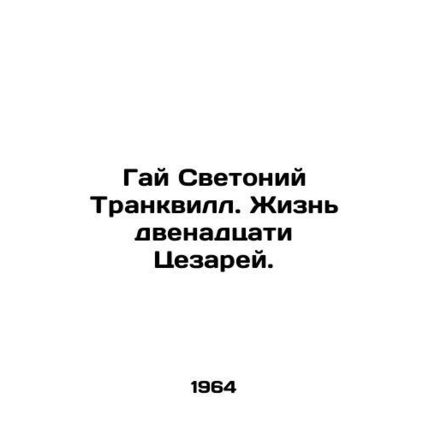 Guy Svetonius Tranquillus: The Life of the Twelve Caesars. In Russian /Gay Sve