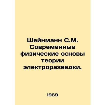 Scheinmann S.M. Modern Physical Bases of Electrical Exploration Theory. In Russ