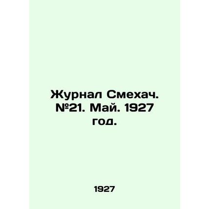 Smehach magazine. # 21. May. 1927./Zhurnal Smekhach. #21. May. 1927 god.