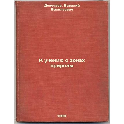 K ucheniyu o zonakh prirody. In Russian /Towards the Teaching of Nature Zones