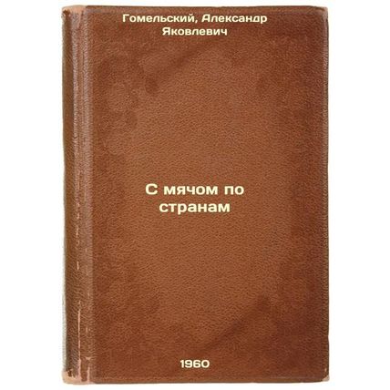 S myachom po stranam. In Russian /With the ball by country