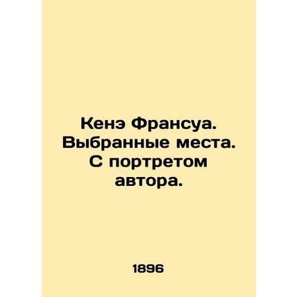 Ken Francois. Selected places. With a portrait of the author. In Russian (ask us