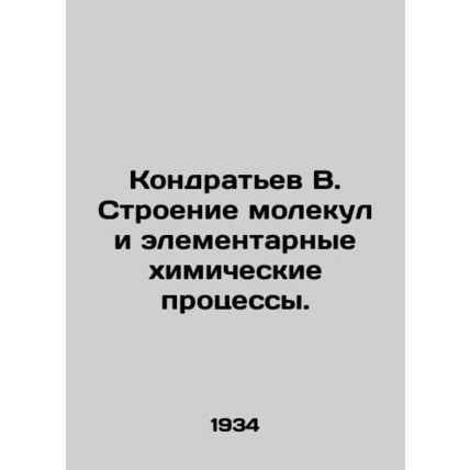 Kondratyev V. Molecular Structure and Elemental Chemical Processes. In Russian (