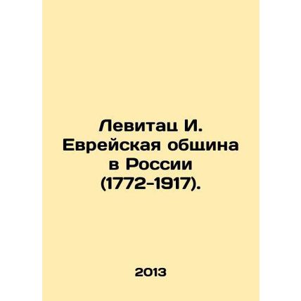 Levitats I. The Jewish Community in Russia (1772-1917). In Russian (ask us if in
