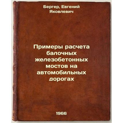 Primery rascheta balochnykh zhelezobetonnykh mostov na avtomobil'nykh dorogak...