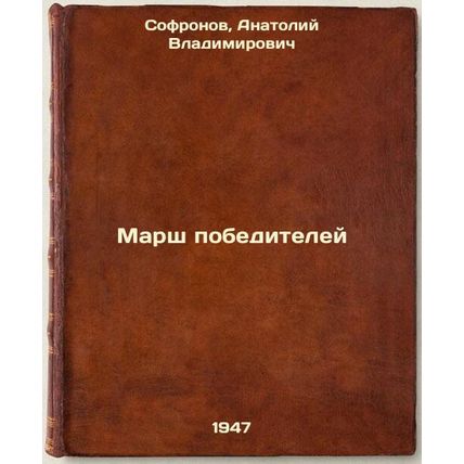 Marsh pobediteley. In Russian /Victory March