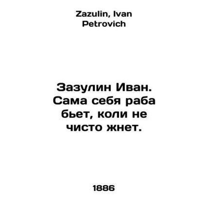 Zazulin Ivan. A slave beats herself if she does not reap cleanly. In Russian /Z