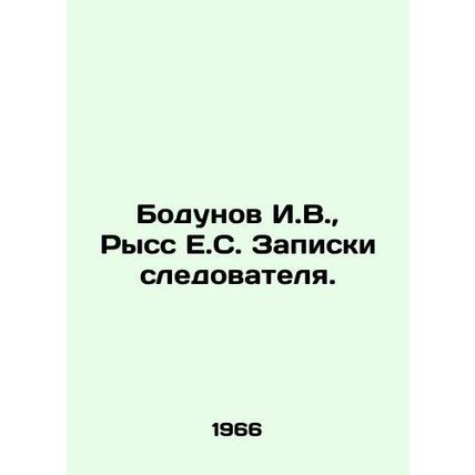Bodunov I.V., Riss E.S. Investigators notes. In Russian /Bodunov I.V., Ryss