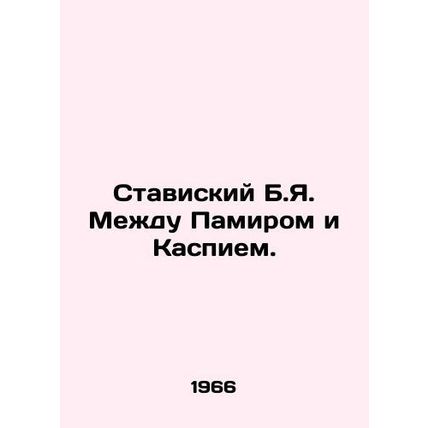 Stavisky B.Ya. Between the Pamir and the Caspian. In Russian /Staviskiy B.Ya.