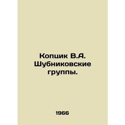 Koptsik V.A. Shubnikov Groups. In Russian /Koptsik V.A. Shubnikovskie gruppy.