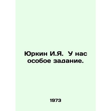 Yurkin I.I. We have a special task. In Russian /Yurkin I.Ya. U nas osoboe zada