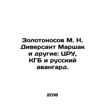 Zolotonosov M. N. Saboteur Marshak and others: CIA, KGB and Russian Avant-garde