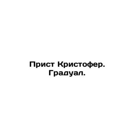 Priest Christopher. Gradual. In Russian /Prist Kristofer. Gradual.