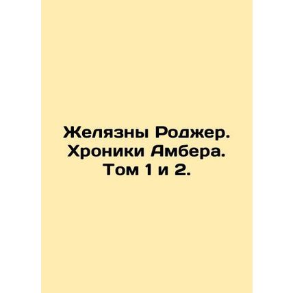 Rogers Chronicles. Ambers Chronicles. Volumes 1 and 2. In Russian /Zhelyazny Ro