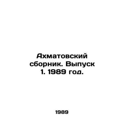 Akhmatovsky sbornik. Vol. 1. 1989 year./Akhmatovskiy sbornik. Vypusk 1. 1989 go