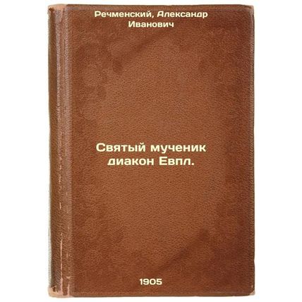 Svyatyy muchenik diakon Evpl. In Russian /Holy Martyr Deacon Eupl