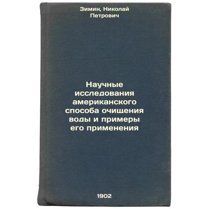 Nauchnye issledovaniya amerikanskogo sposoba ochishcheniya vody i primery ego...