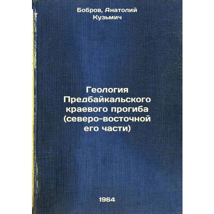 Geologiya Predbaykal'skogo kraevogo progiba (severo-vostochnoy ego chasti). I...