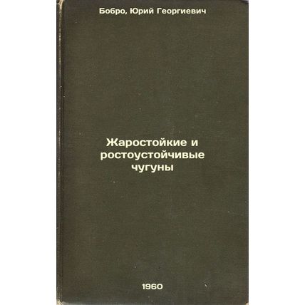 Zharostoykie i rostoustoychivye chuguny. In Russian /Heat-resistant and growt...