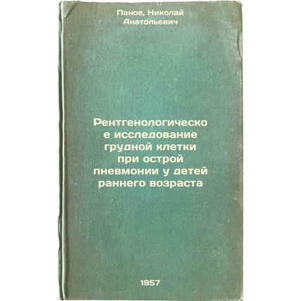 Rentgenologicheskoe issledovanie grudnoy kletki pri ostroy pnevmonii u detey ...