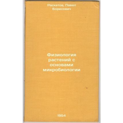 Fiziologiya rasteniy s osnovami mikrobiologii. In Russian /Plant Physiology w...