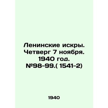 Lenins Sparks. Thursday, November 7, 1940. # 98-99. (1541-2) In Russian (ask us