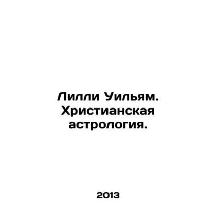 Lilly William. Christian astrology. In Russian (ask us if in doubt)/Lilli Uilyam