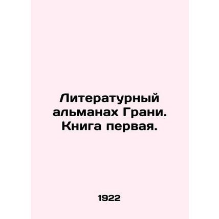 Granis Literary Almanac. Book One. In Russian (ask us if in doubt)/Literaturnyy