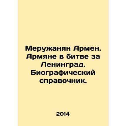 Meruzhanian Armen. Armenians in the Battle for Leningrad. Biographical reference
