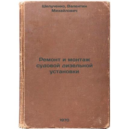 Remont i montazh sudovoy dizel'noy ustanovki. In Russian /Repair and installa...