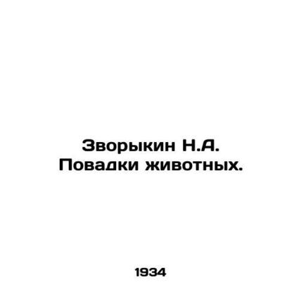 Zvorykin N.A. Animal cooks. In Russian /Zvorykin N.A. Povadki zhivotnykh.