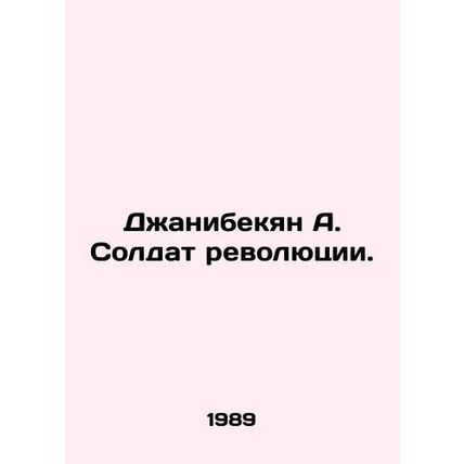 Janibekyan A. Soldier of the Revolution. In Russian /Dzhanibekyan A. Soldat re