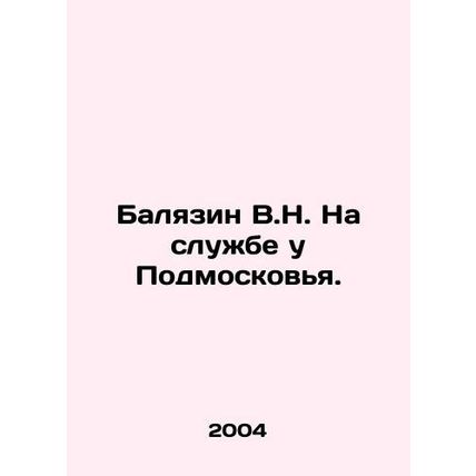V.N. Balyazin in the service of the Moscow region. In Russian /Balyazin V.N. Na
