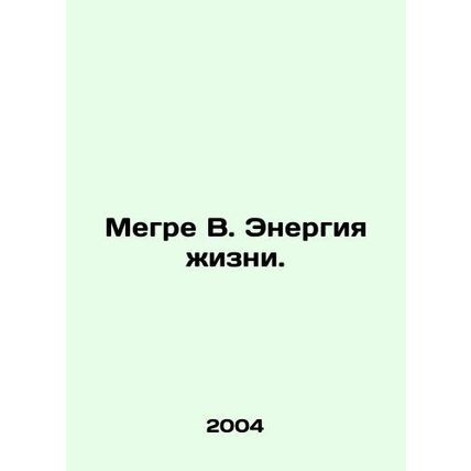 Megre W. The Energy of Life. In Russian /Megre V. Energiya zhizni.