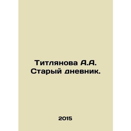 Titlyanova A.A. Old Diary. In Russian /Titlyanova A.A. Staryy dnevnik.