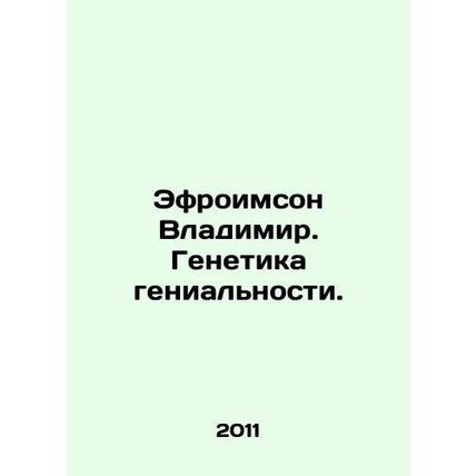 Vladimir Efroimson. Genetics of genius. In Russian /Efroimson Vladimir. Genetik