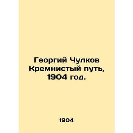 Georgy Chulkovs Silicon Way, 1904./Georgiy Chulkov Kremnistyy put, 1904 god.