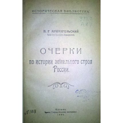 P.Arhangel'skij. Ocherki po istorii zemel'nogo stroya Rossii. Kazan. 1920/P.Arha