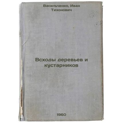 Vskhody derev'ev i kustarnikov. In Russian /Trees and shrubs