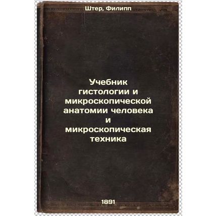 Uchebnik gistologii i mikroskopicheskoy anatomii cheloveka i mikroskopicheska...