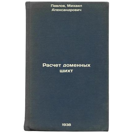Raschet domennykh shikht. In Russian /Calculation of domain charges