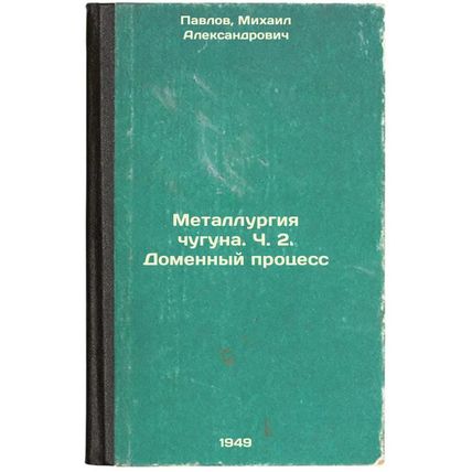 Metallurgiya chuguna. Ch. 2. Domennyy protsess. In Russian /Iron and steel. P...