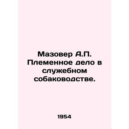 Mazover A.P. Tribal business in service dog breeding. In Russian (ask us if in d