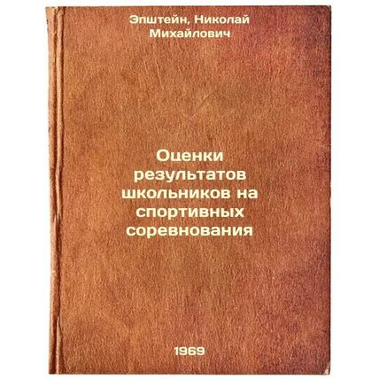 Otsenki rezul'tatov shkol'nikov na sportivnykh sorevnovaniya. In Russian /Sch...