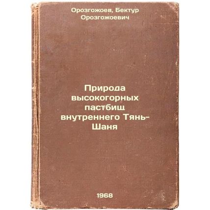 Priroda vysokogornykh pastbishch vnutrennego Tyan'-Shanya. In Russian /Nature...
