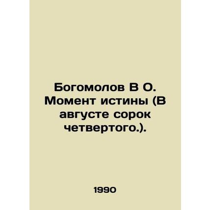 Bogomolov In O. The Moment of Truth (In August of the 44th.). In Russian /Bogom