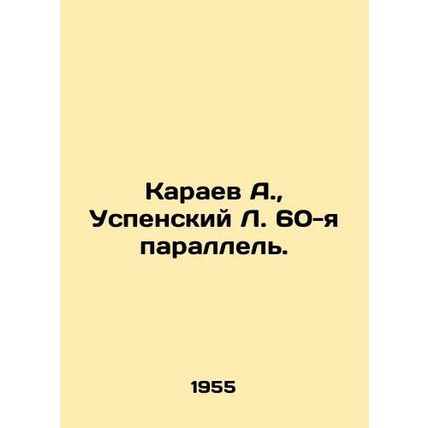 A. Karaev, L. Uspensky, 60th parallel. In Russian /Karaev A., Uspenskiy L. 60-